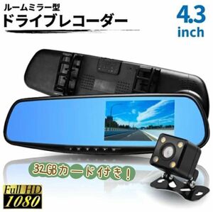 32GBカード付属 4.3インチ 高品質 ドライブレコーダー バックミラー型 リアカメラ付 前後カメラ HD1080P 日本語取説