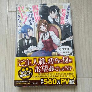 『家無し』『職無し』な独身貴族から、異世界にてキレイ系奴隷を侍らせるセレブになりました。 （ＭＥＬＩＳＳＡ） ちびすけ／著