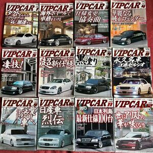 雑誌　VIPCAR 2007年　12冊　