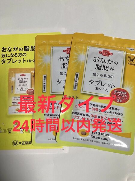 大正製薬　おなかの脂肪が気になる方のタブレット　粒タイプ　2袋