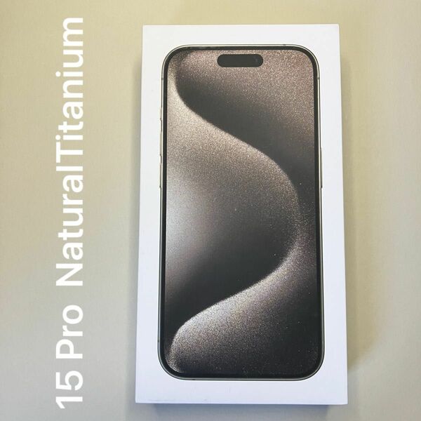 iPhone 15 Pro 256GB Natural Titanium 新品未開封