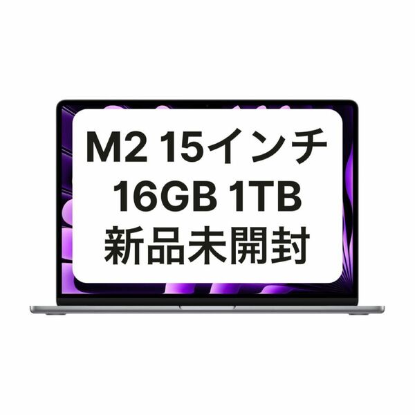 【本日限定値下げ】Macbook Air M2 15.3インチ 16GB 1TB 2023 [新品 未開封]