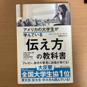 アメリカの大学生が学んでいる「伝え方」の教科書 （アメリカの大学生が学んでいる） スティーブン　Ｅ．ルーカス／著　狩野みき／監訳