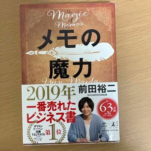 メモの魔力 （ＮＥＷＳＰＩＣＫＳ　ＢＯＯＫ） 前田裕二／著