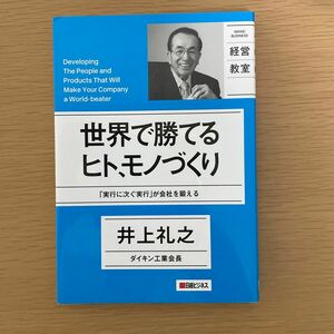 世界で勝てるヒト、モノづくり　「実行に次ぐ実行」が会社を鍛える （ＮＩＫＫＥＩ　ＢＵＳＩＮＥＳＳ　経営教室） 井上礼之／著