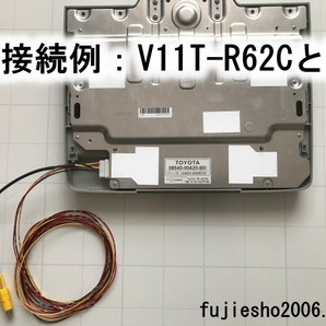 トヨタ純正後席(フリップダウン)モニター用電源配線 V11T-R62C,V9T-R57C,V9T-R59C,V8T-R57Cの画像3