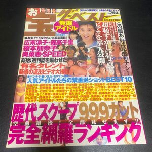 発掘アイドル お宝ザ・ベストセレクション 1998年11月号増刊