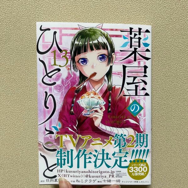 薬屋のひとりごと 13巻 日向夏