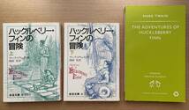 Mark Twain マーク・トウェイン『ハックルベリー・フィンの冒険（上・下）』西田実訳（岩波文庫 ）The Adventure of Huckleberry Finn_画像1