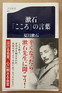 【夏目漱石】【文春新書】【帯つき】矢島裕紀彦編『漱石の「こころ」の言葉』 2014年第1刷発行