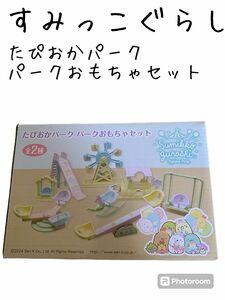 【プライズ品】すみっこぐらしおもちゃセット