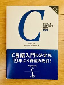 C言語によるプログラミング入門 基礎編 第3版 内田智史 オーム社