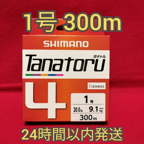 タナトル4 1号 300m ★★★ シマノ SHIMANO tanatoru PE 