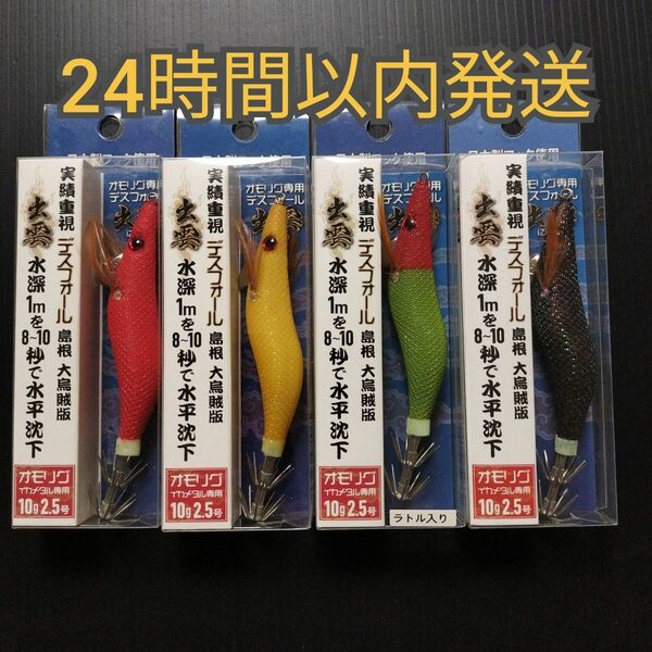 オモリグ デスフォール出雲 2.5号 バンガード ジャパン 4本 ★ イカメタル エギ 餌木 ドロッパー オモリグ