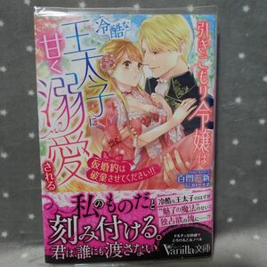 引きこもり令嬢は冷酷な王太子に甘く溺愛される　仮婚約は破棄させてください！！ （ヴァニラ文庫　モ３－０２） 百門一新／著