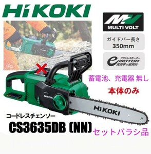 HiKOKI ハイコーキ コードレスチェンソー マルチボルト(36V) CS3635DB(NN) 本体のみ セットバラシ品 新品