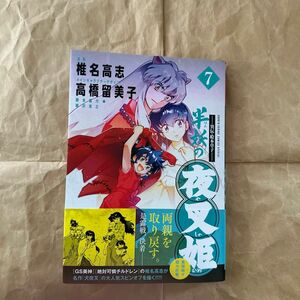 半妖の夜叉姫　異伝・絵本草子　７ （少年サンデーコミックススペシャル） 椎名高志／漫画　高橋留美子／メインキャラクターデザイン