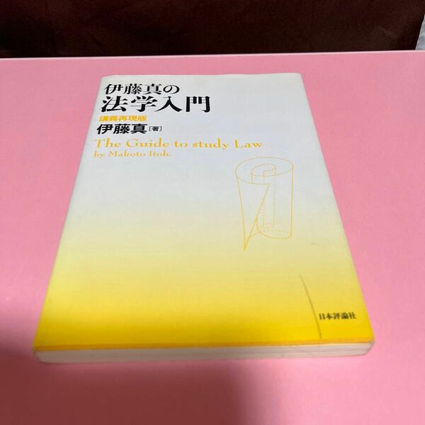 伊藤真の法学入門　講義再現版 伊藤真／著