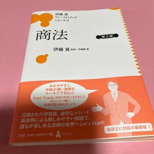 商法 （伊藤真ファーストトラックシリーズ　４） （第２版） 伊藤塾／著