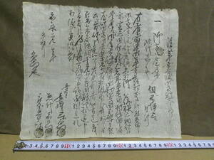 ◎蔵出・古文書「嘉永元年・売渡証文」