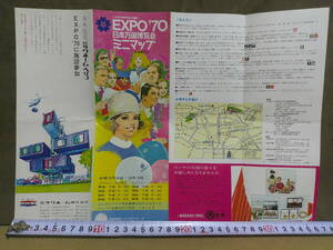 ◎印刷物・パンフ・絵図「EXPO70日本万国博覧会ミニマップ」