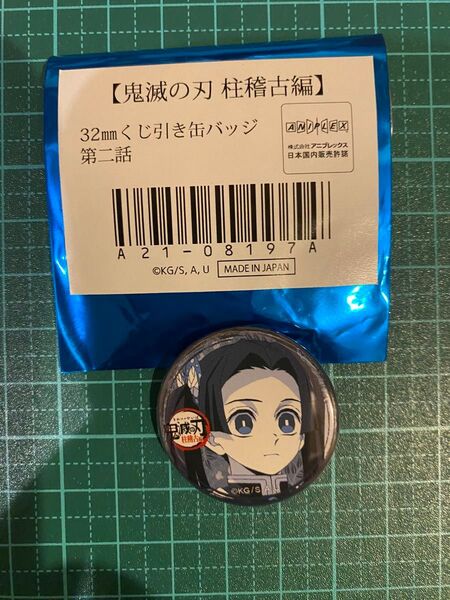鬼滅の刃 柱稽古編 くじ引き缶バッジ 神崎アオイ