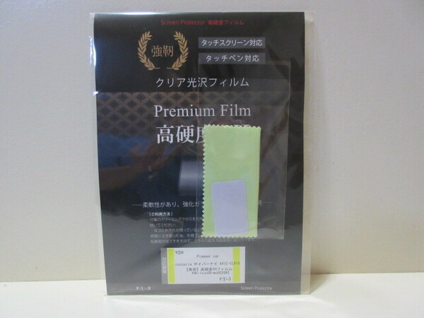 送料無料 カロッツェリア　サイバーナビ　AVIC-CL910/911/912　専用　高硬度9H　保護フイルム