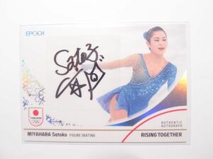 2024 EPOCH 【宮原知子】 直筆サイン カード 50枚限定 フィギュアスケート エポック TEAM JAPAN WINTER OLYMPIANS 冬季五輪