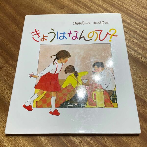 きょうははんのひ？　絵本　林明子　瀬田貞二　