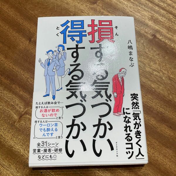 損する気づかい得する気づかい 八嶋まなぶ／著