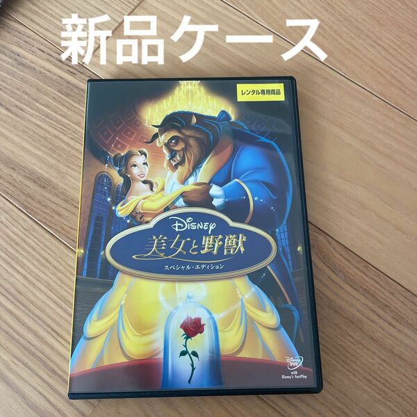 美女と野獣　スペシャル・エディション　DVD Disney