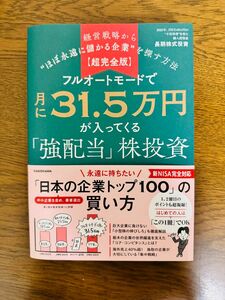 フルオートモードで月に３１．５万円が入ってくる「強配当」株投資　経営戦略から“ほぼ永遠に儲かる企業”を探す方法　超完全版