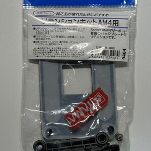 リテンションキットAM4用