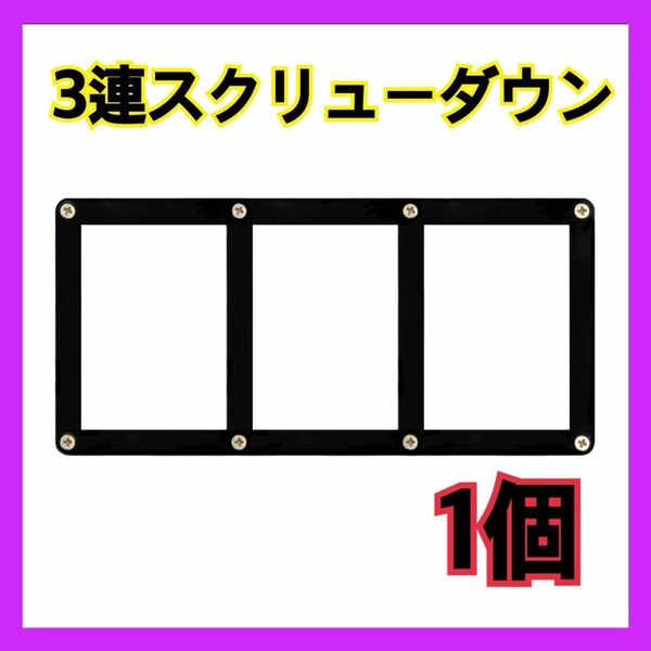 3連 スクリューダウン 1個　3カード　黒　デュエマ ポケカ ケース　遊戯王 トレカ カードケース