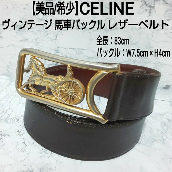 【美品/希少】CELINE セリーヌ ヴィンテージ 馬車バックル レザーベルト レディース ダークブラウン 幅/3.5cm 全長/83cm