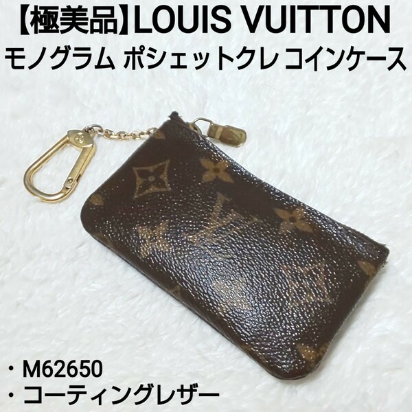 【極美品】LOUIS VUITTON ルイヴィトン モノグラム ポシェットクレ コインケース 小銭入れ ポーチ M62650 コーティングレザー CT0165