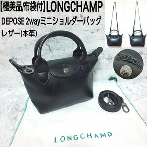 【極美品/布袋付】LONGCHAMP ロンシャン DEPOSE デポセ 2wayミニショルダーバッグ ハンドバッグ レザー 本革 ブラック 黒 レディース