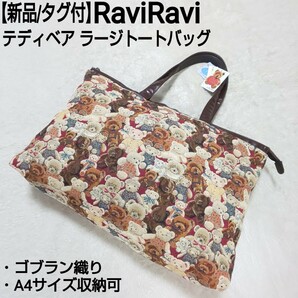 【新品/タグ付】RaviRavi ラビラビ ヤマト屋 テディベア ラージトートバッグ ハンドバッグ ゴブラン織り 総柄 A4サイズ収納可 撥水加工