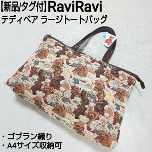 【新品/タグ付】RaviRavi ラビラビ ヤマト屋 テディベア ラージトートバッグ ハンドバッグ ゴブラン織り 総柄 A4サイズ収納可 撥水加工