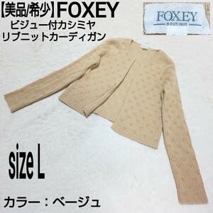 【美品/希少】FOXEY フォクシー ビジュー付カシミヤリブニットカーディガン カシミア100% ベージュ レディース 40/Lサイズ