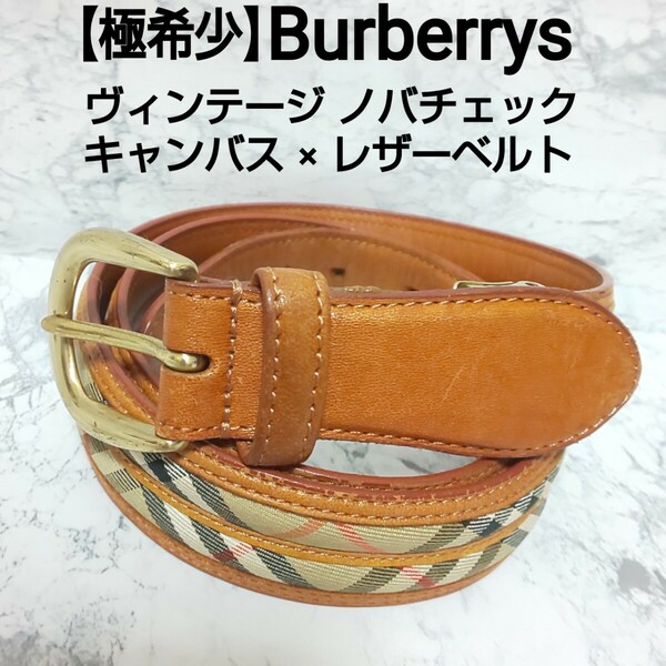 【極希少】Burberrys バーバリー ヴィンテージ ノバチェック キャンバス×レザーベルト レディース ブラウン×ベージュ 幅/3cm 全長/100.5m