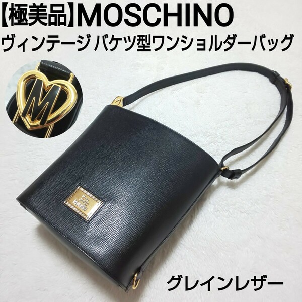 【極美品】MOSCHINO モスキーノ ヴィンテージ バケツ型ワンショルダーバッグ ハンドバッグ Mロゴハート金具 グレインレザー ブラック 黒