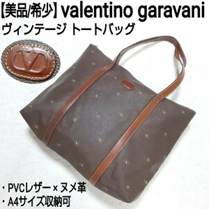 【美品/希少】valentino garavani ヴァレンティノガラバーニ ビンテージ トートバッグ ハンドバッグ PVCレザー×ヌメ革 ロゴ総柄 A4収納可