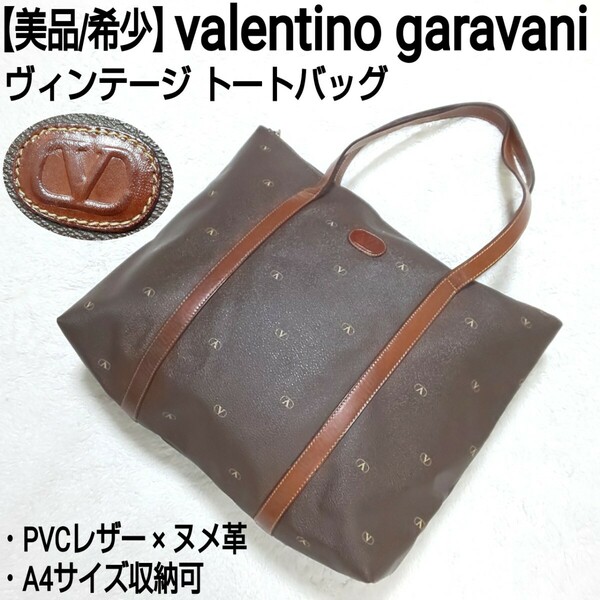 【美品/希少】valentino garavani ヴァレンティノガラバーニ ビンテージ トートバッグ ハンドバッグ PVCレザー×ヌメ革 ロゴ総柄 A4収納可