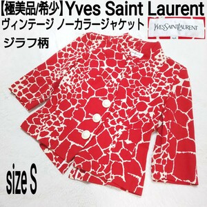 【極美品/希少】Yves Saint Laurent イヴサンローラン ヴィンテージ ノーカラージャケット スタンドカラージャケット ジラフ柄 レディース