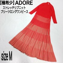 【極希少】ADORE アドーア ストレッチ プリーツロングワンピース リブニットワンピース レッド レディース 38/Mサイズ_画像1