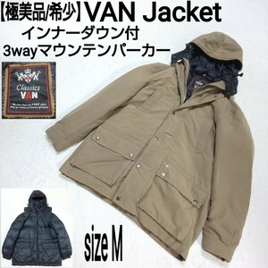 【極美品】VAN Jacket ヴァンヂャケット インナーダウン付3wayマウンテンパーカー ダウンジャケット フィールドジャケット カーキ 刺繍ロゴ