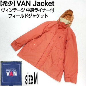 【希少】VAN Jacket ヴァンヂャケット ヴィンテージ 中綿ライナー付フィールドジャケット (M) マウンテンパーカー ライトブラウン メンズ