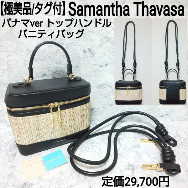 定価2.97万【極美品/タグ付】Samantha Thavasa サマンサタバサ パナマ トップハンドルバニティバッグ 2wayショルダーバッグ ハンドバッグ