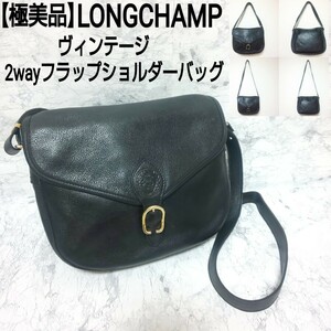 【極美品】LONGCHAMP ロンシャン ヴィンテージ 2wayフラップショルダーバッグ ハンドバッグ 型押しサークルロゴ シュリンクレザー シボ革